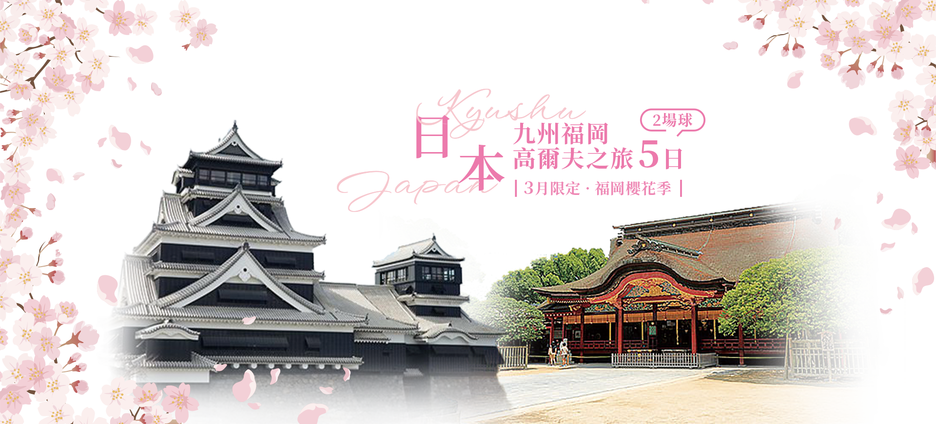 鷹飛國際旅行社 Infinity Tour | 日本九州 | 3月限定櫻花季．高爾夫之旅5日