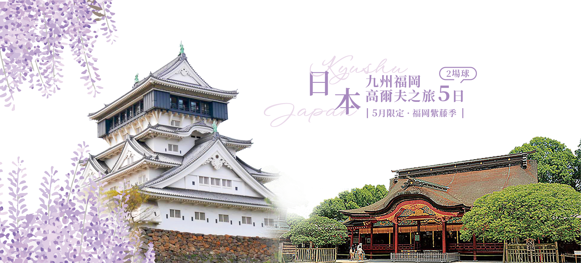 鷹飛國際旅行社 Infinity Tour | 日本九州 | 5月限定紫藤季．高爾夫之旅5日