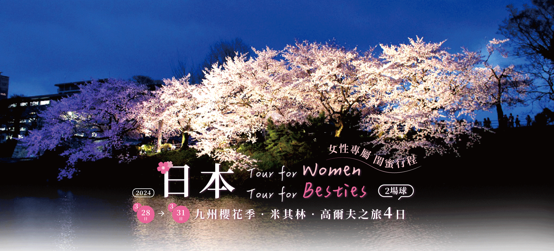 鷹飛國際旅行社 Infinity Tour | 日本九州 | 女性專屬 閨蜜行程．櫻花季．高爾夫之旅4日