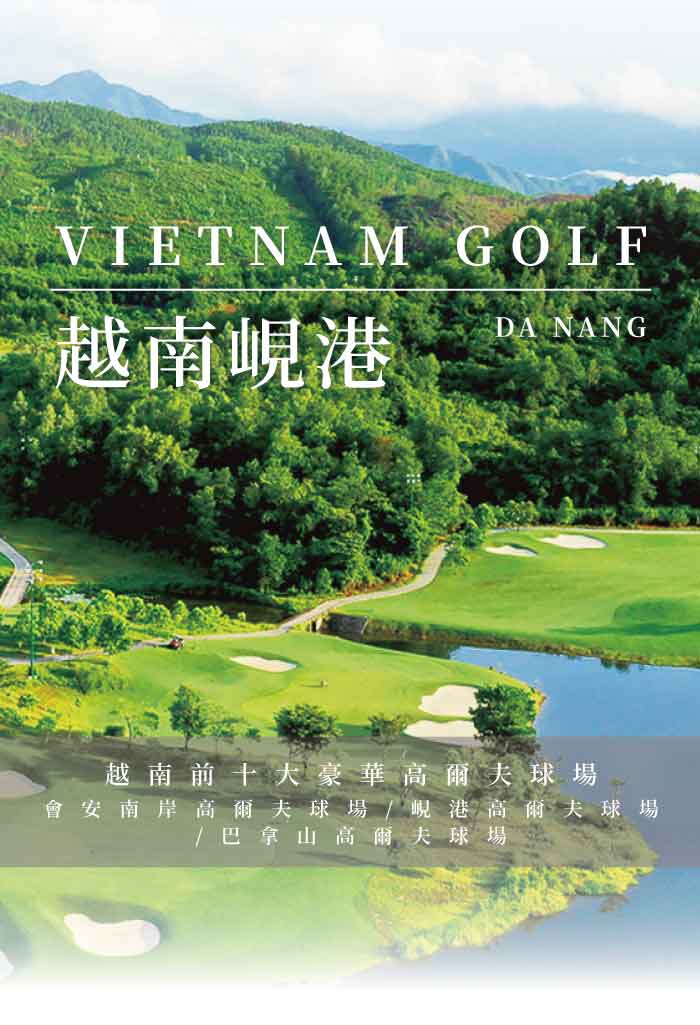 鷹飛國際旅行社 Infinity Tour | 越南峴港‧會安 | 豪華高爾夫之旅