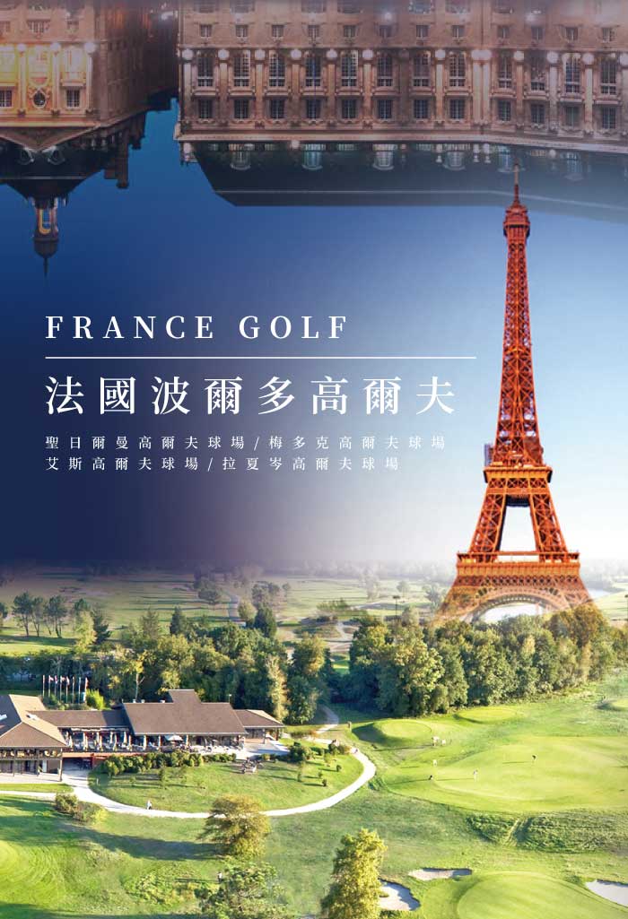 鷹飛國際旅行社 Infinity Tour | 法國巴黎‧波爾多 | 法式紅酒‧高爾夫之旅