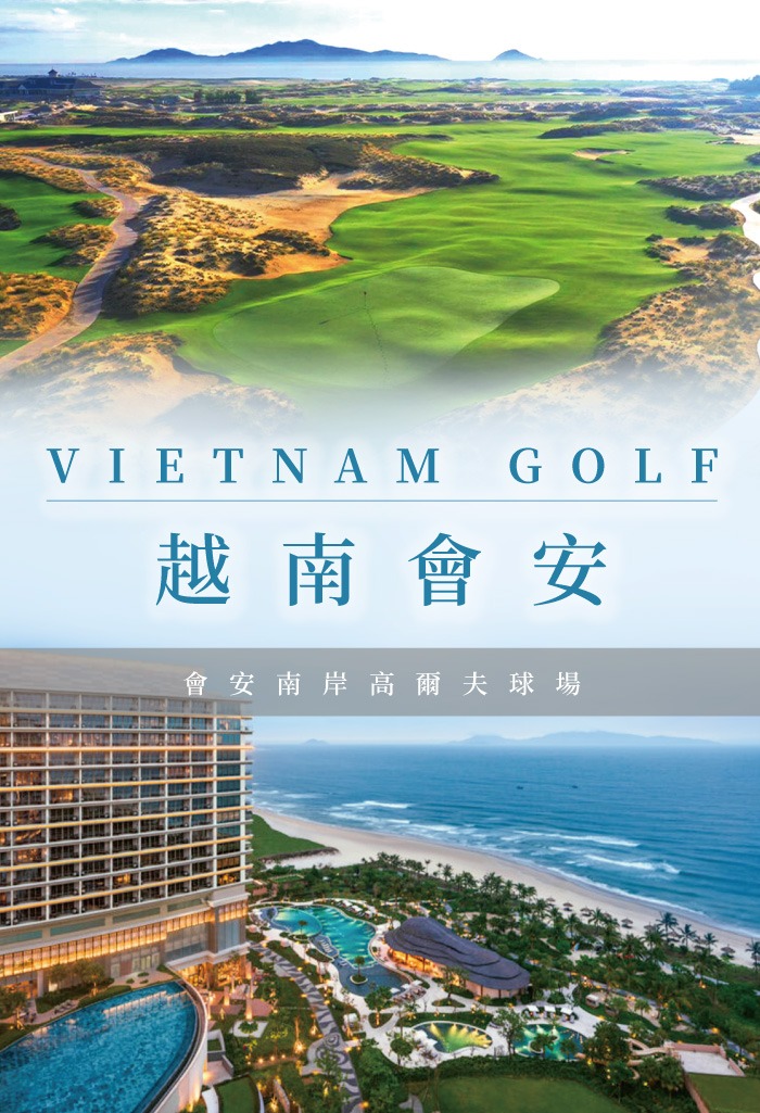 鷹飛國際旅行社 Infinity Tour | 越南峴港 | 會安渡假高爾夫之旅