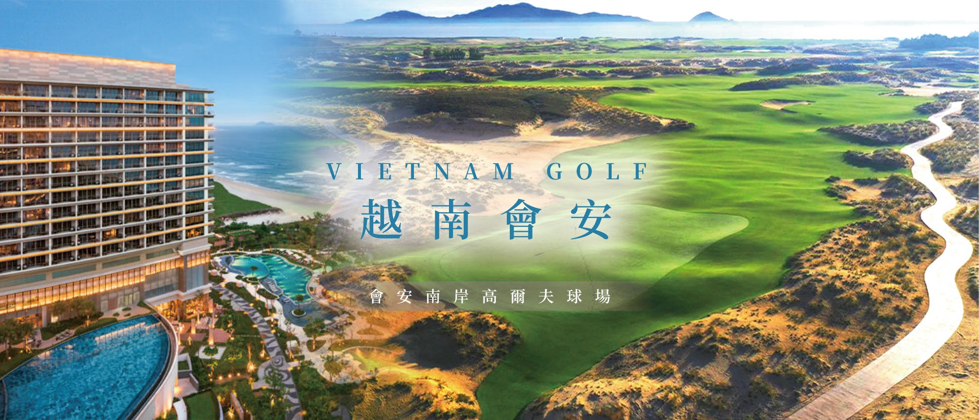 鷹飛國際旅行社 Infinity Tour | 越南峴港 | 會安渡假高爾夫之旅