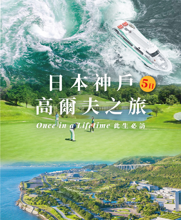 鷹飛國際旅行社 Infinity Tour | 日本神戶 | 高爾夫、觀光之旅5日