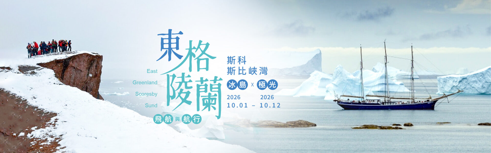 2026-0212-East Greenland, Scoresby Sund – Iceland , Aurora Borealis, Fly & Sail -pc