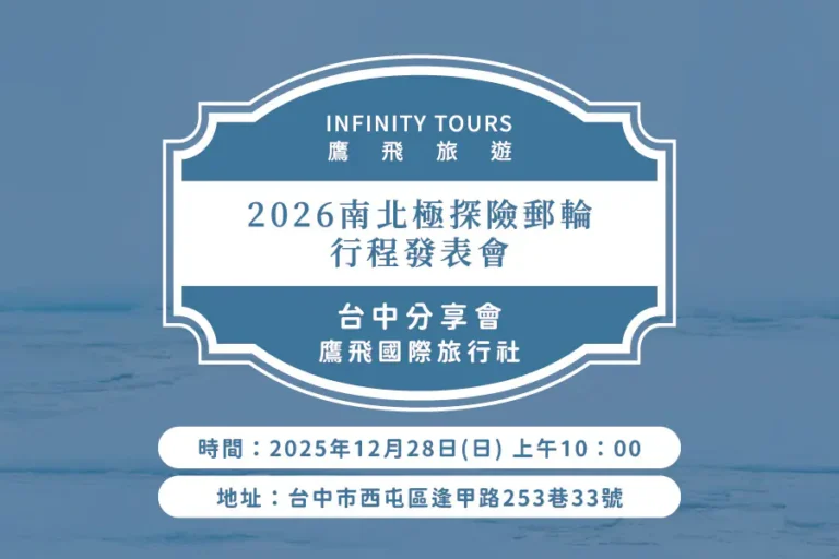 2026鷹飛旅遊 | 南北極探險郵輪行程發表會 | 12月台中場