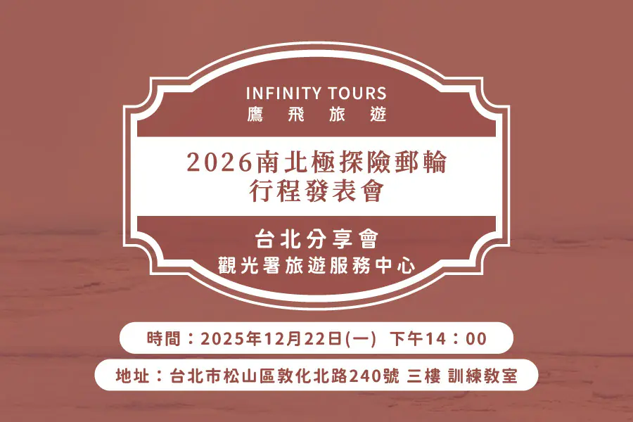2026鷹飛旅遊 | 南北極探險郵輪行程發表會 | 12月台北場