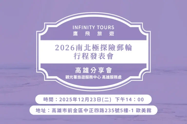 2026鷹飛旅遊 | 南北極探險郵輪行程發表會 | 12月高雄場