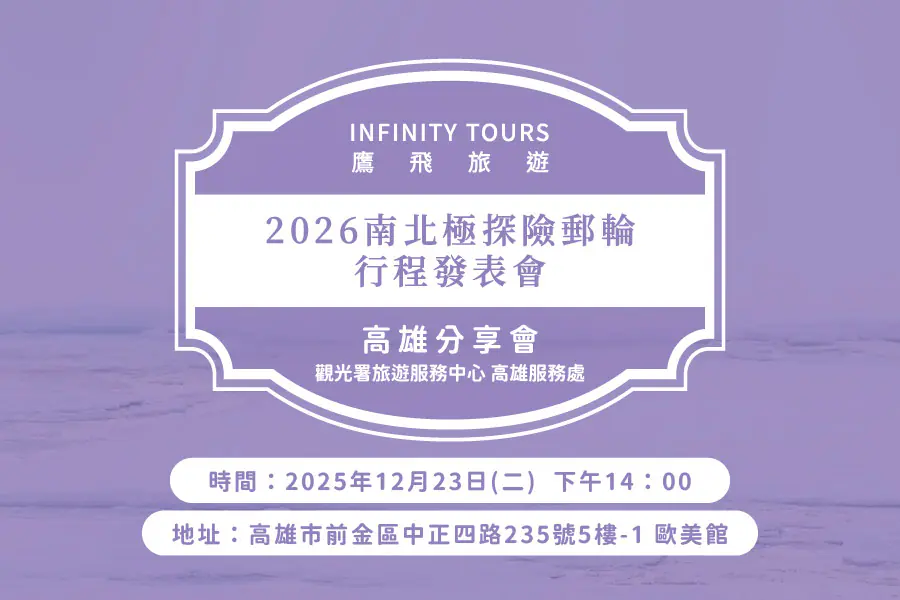 2026鷹飛旅遊 | 南北極探險郵輪行程發表會 | 12月高雄場