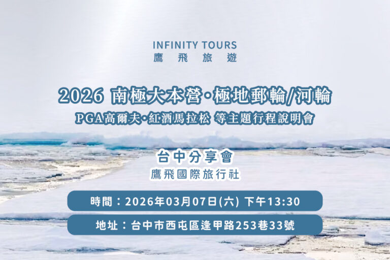 2026鷹飛旅遊 | 2026 南北極地・PGA・紅酒馬拉松主題行程說明會 | 3月台中場