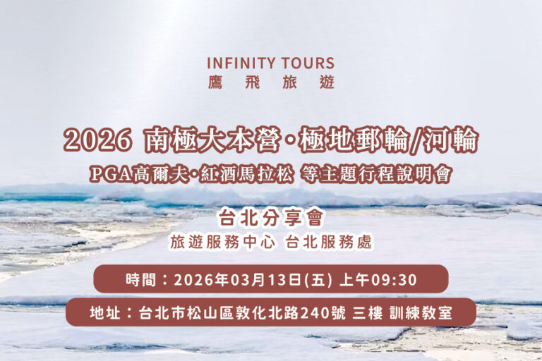 2026鷹飛旅遊 | 2026 南北極地・PGA・紅酒馬拉松主題行程說明會 | 3月台北場