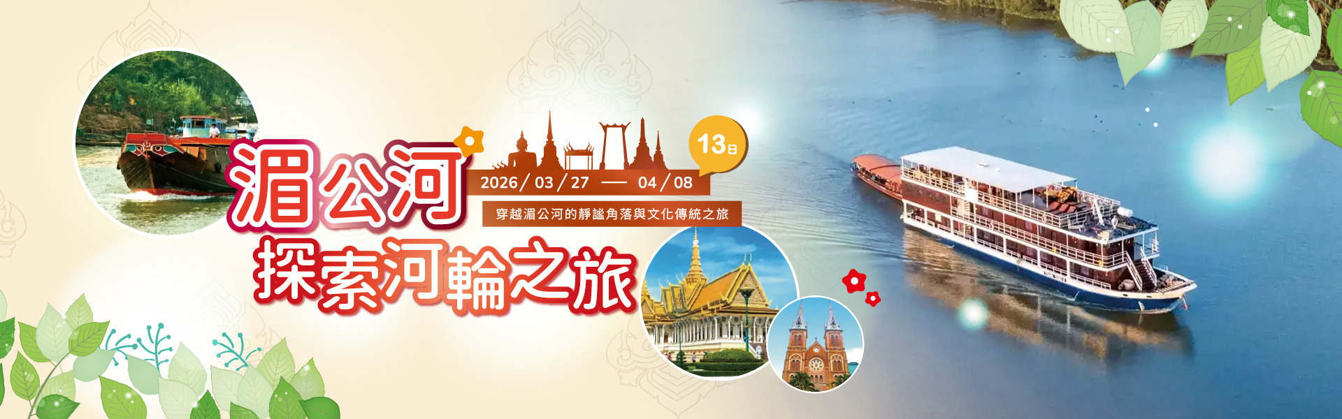 2026-0318-Mekong Discovery Cruise-pc