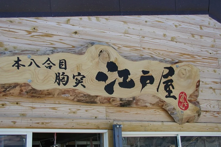 2026-0326-fujisan-edoya-1-image-3