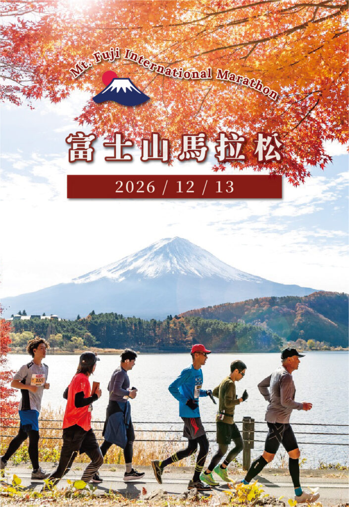 2026-0420- Mt.FujiInternationalMarathon-tel-1