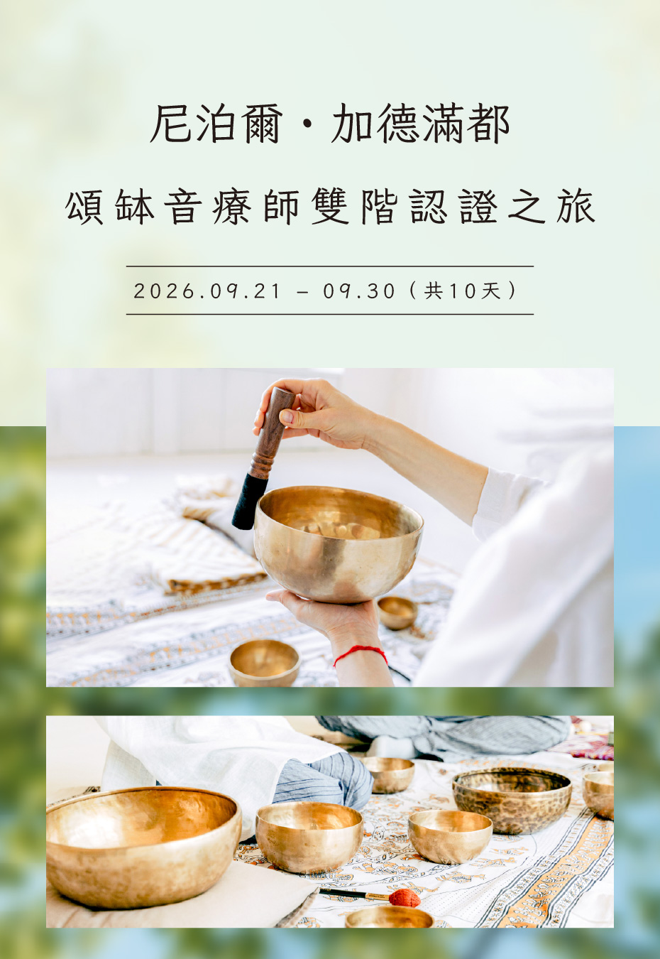 2026-0624-infinitytour-infinitytour-Singing-Bowl-Training-tel-2